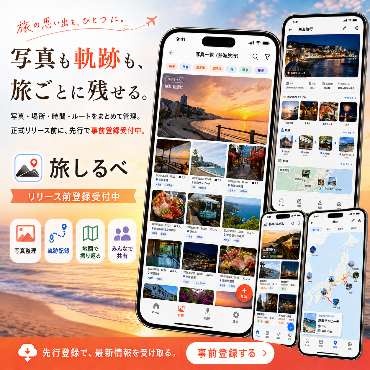 旅しるべ — 写真も軌跡も、旅ごとに残せる。リリース前登録受付中
